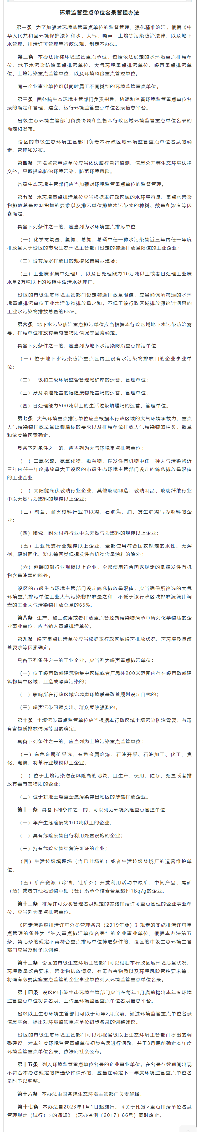 政策速遞 ▏《環(huán)境監(jiān)管重點單位名錄管理辦法》發(fā)布，將于2023年實施.png