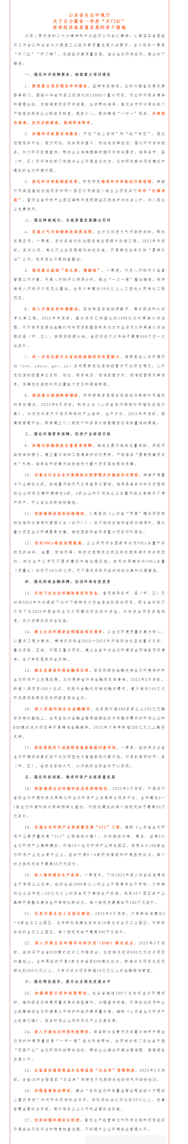 1676513829665025.png 政策速遞 ▏《山東省生態(tài)環(huán)境廳關(guān)于全力服務(wù)一季度“開門紅”促進經(jīng)濟高質(zhì)量發(fā)展的若干措施》.png